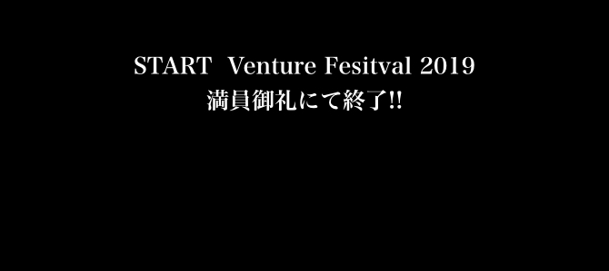 START Venture Festival 2019 公式サイトはこちら